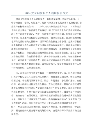 2024安全副校长个人述职报告范文