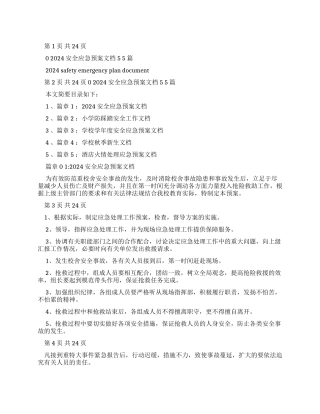 2024安全应急预案文档2024