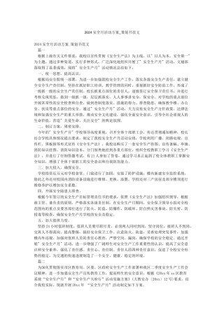 2024安全月活动方案-策划书范文