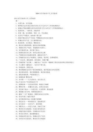 2024安全月标语口号-安全标语