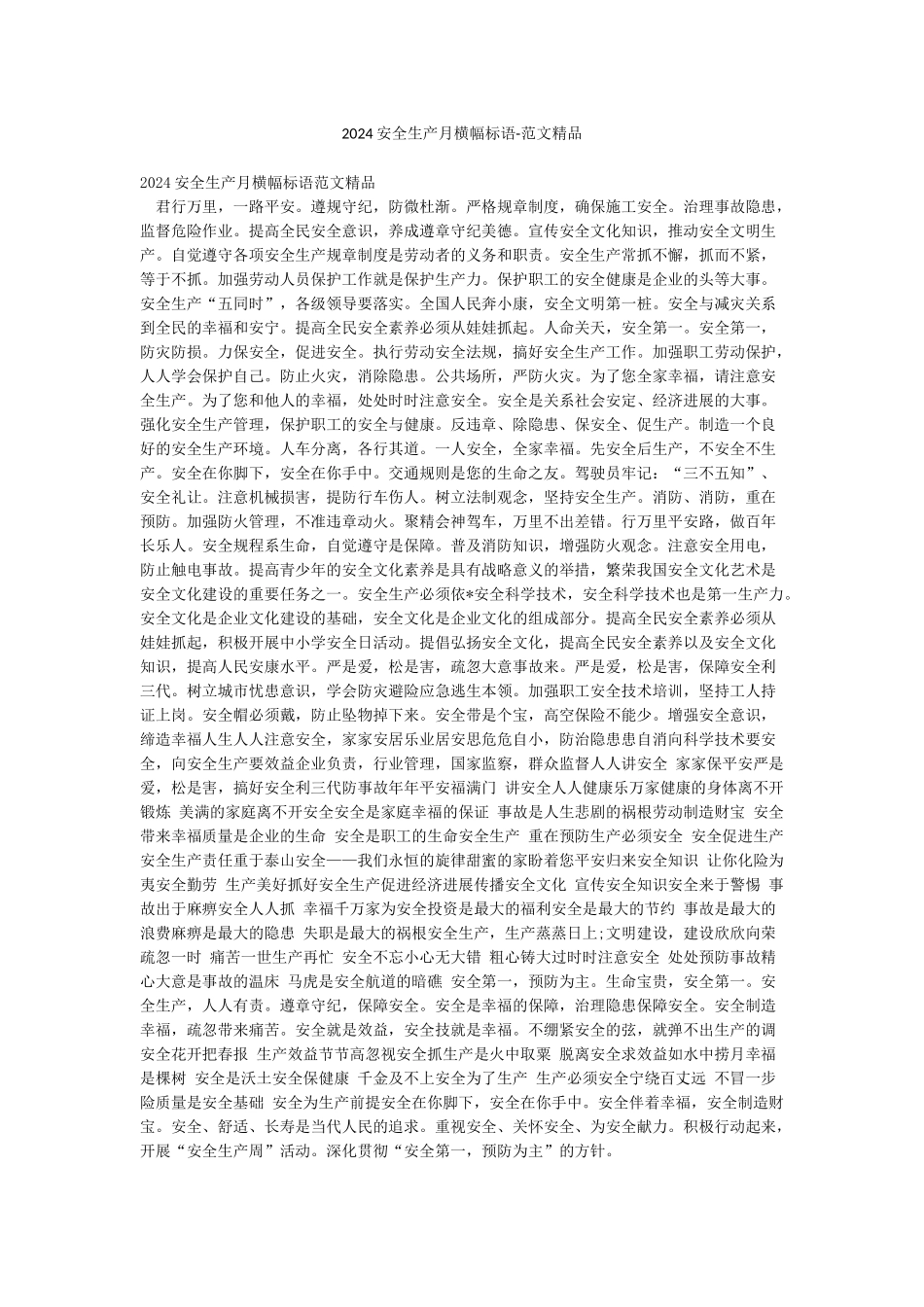 2024安全生产月横幅标语-范文精品_第1页