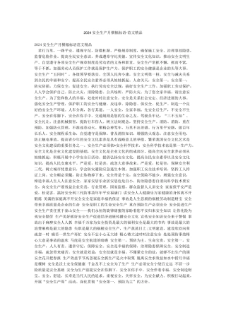 2024安全生产月横幅标语-范文精品
