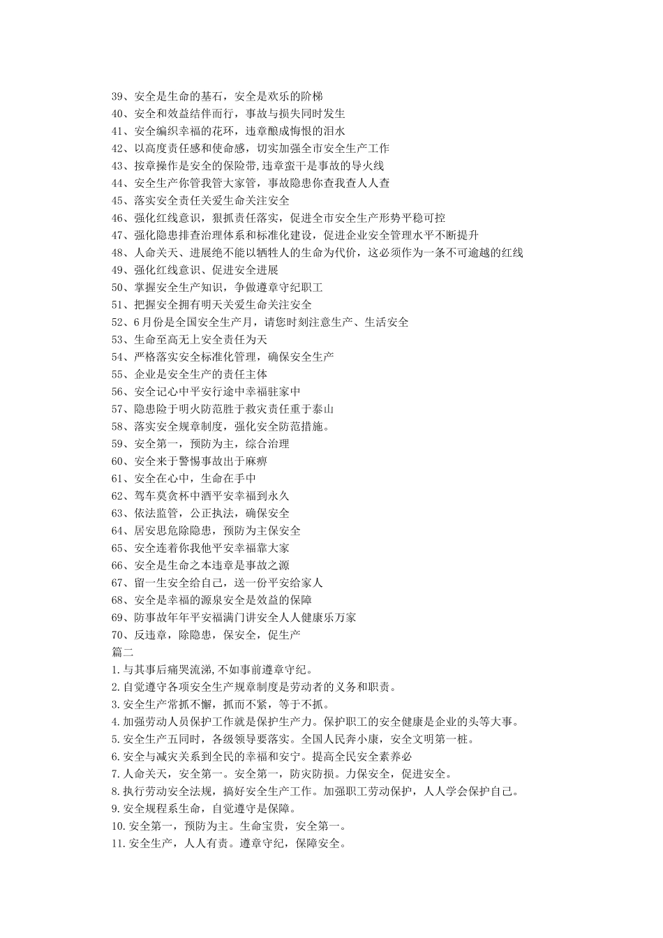 2024安全生产月宣传标语集锦-口号标语_第2页