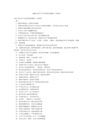 2024安全生产月宣传标语集锦-口号标语