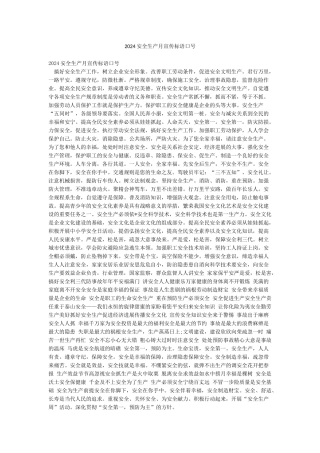 2024安全生产月宣传标语口号