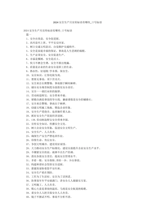 2024安全生产月宣传标语有哪些-口号标语