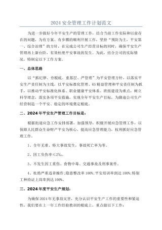 2024安全管理工作计划范文