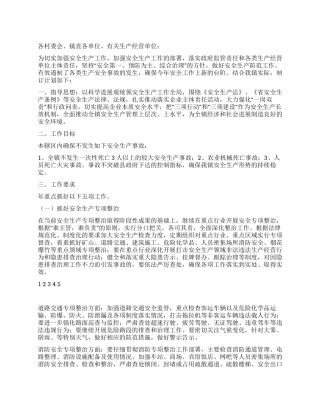 2024安全计划乡镇安全生产管理工作计划