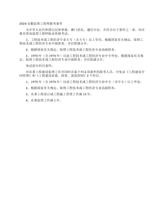 2024安徽监理工程师报考条件
