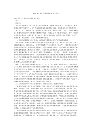 2024安全生产月领导讲话稿-安全稳定