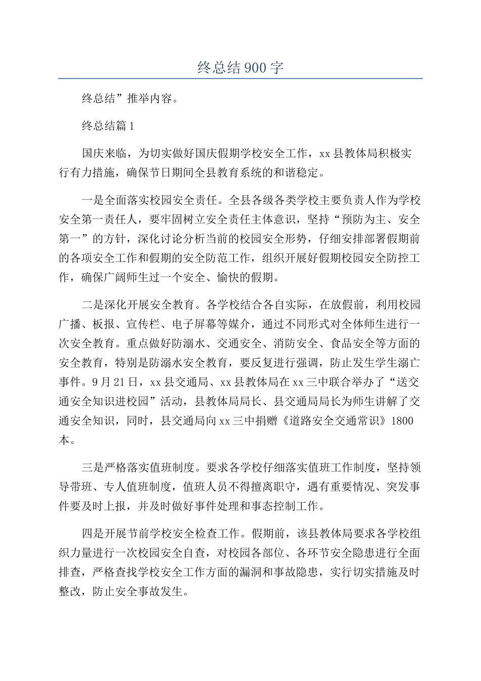 2024安全科年终总结900字_第1页