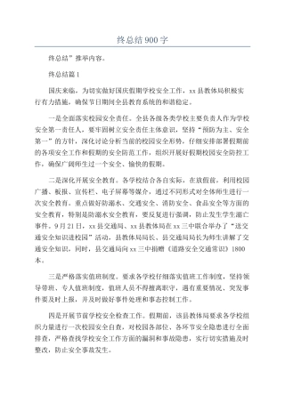 2024安全科年终总结900字