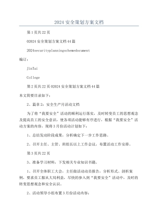 2024安全策划方案文档