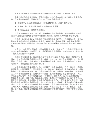 2024实习师范生实习自我鉴定怎么写精选范文