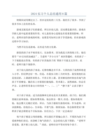 2024实习个人总结通用8篇