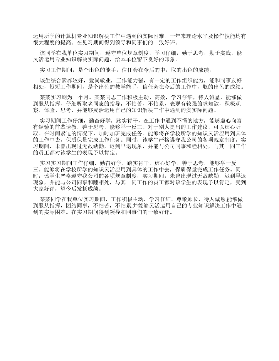 2024实习单位鉴定意见大全_第2页