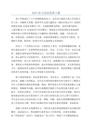 2024实习总结优质5篇