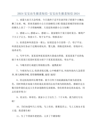 2024宝宝出生报喜短信-宝宝出生报喜短信2024