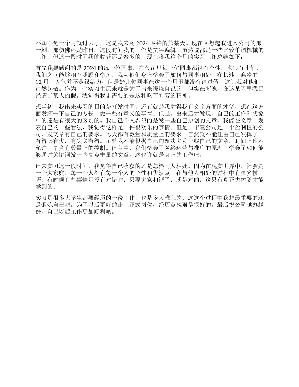 2024实习生月份工作总结_第1页