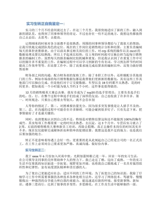 2024实习生转正自我鉴定三篇