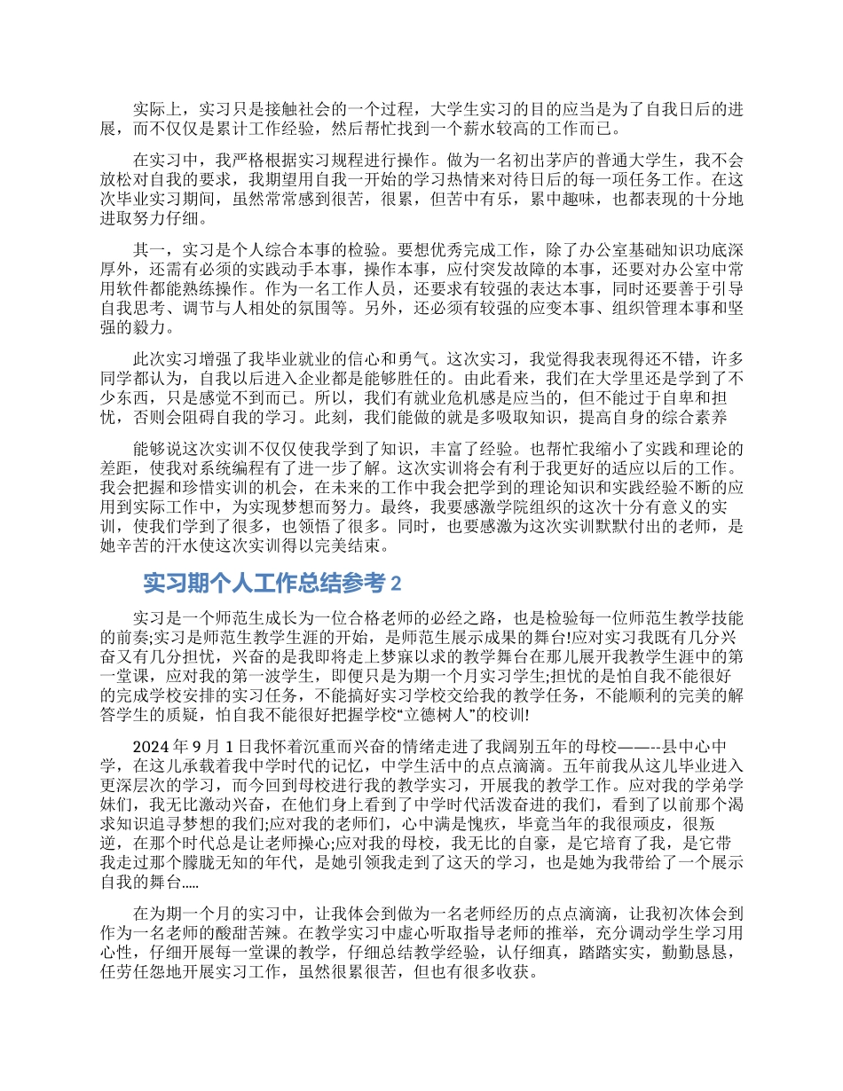 2024实习期个人工作总结参考五篇_第2页