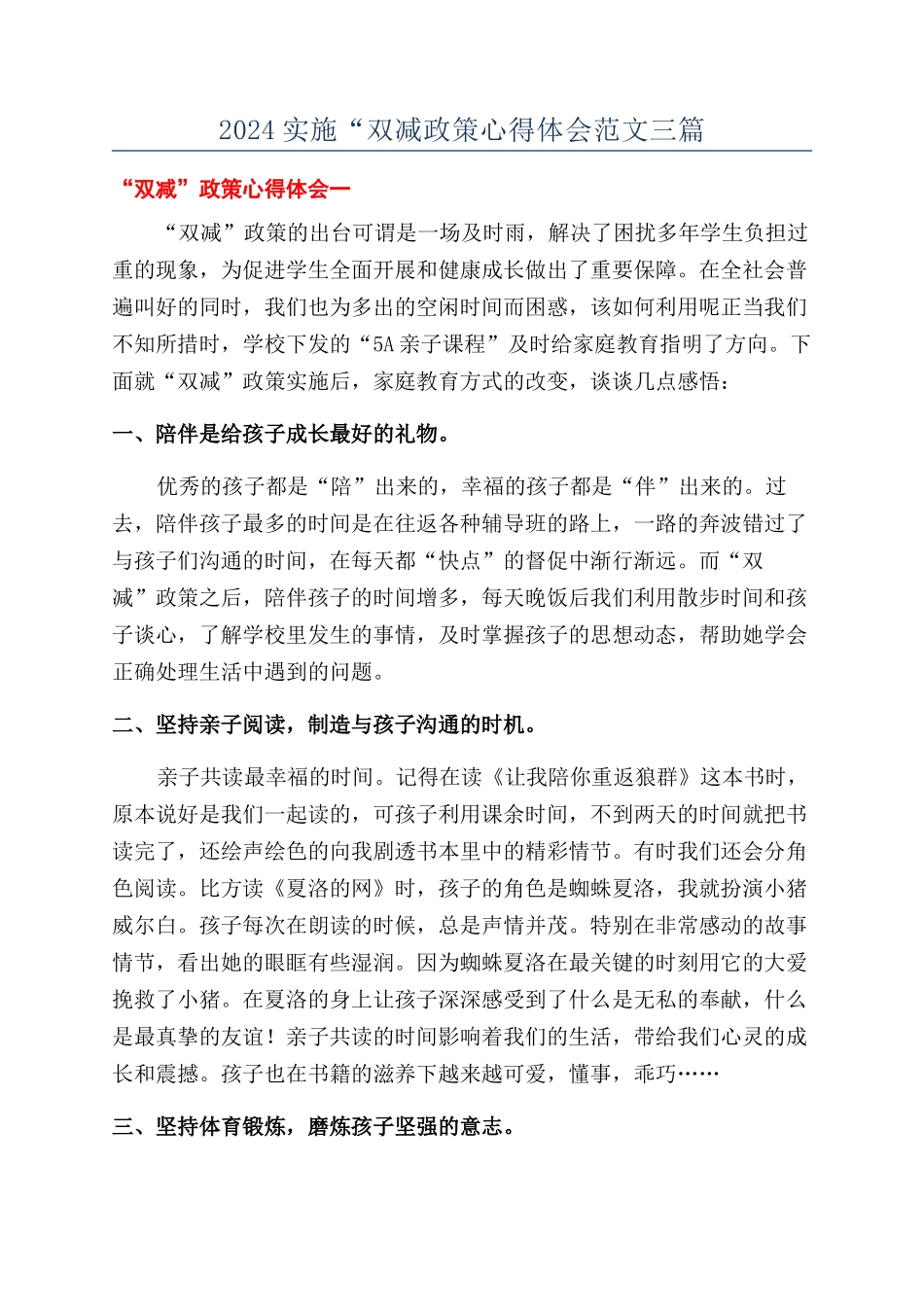 2024实施“双减政策心得体会范文三篇_第1页