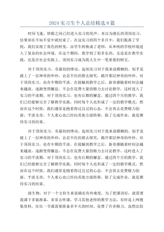 2024实习生个人总结精选8篇