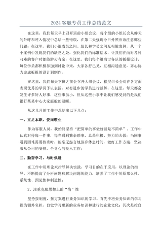 2024客服专员工作总结范文