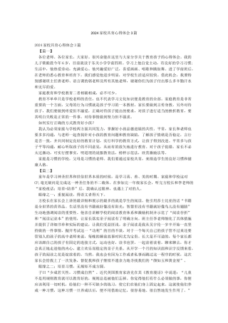 2024家校共育心得体会3篇