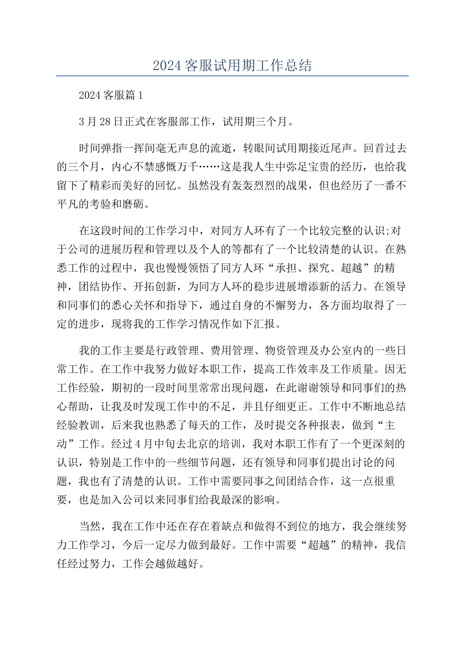 2024客服试用期工作总结_第1页