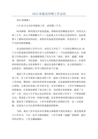 2024客服试用期工作总结