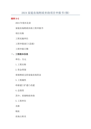 2024家庭农场财政补助项目申报书