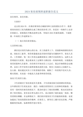 2024客房部领班述职报告范文