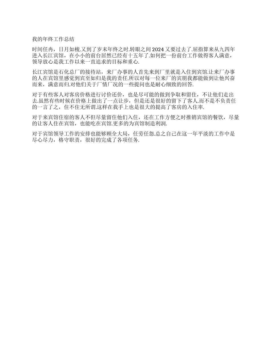 2024宾馆工作年终总结_第1页