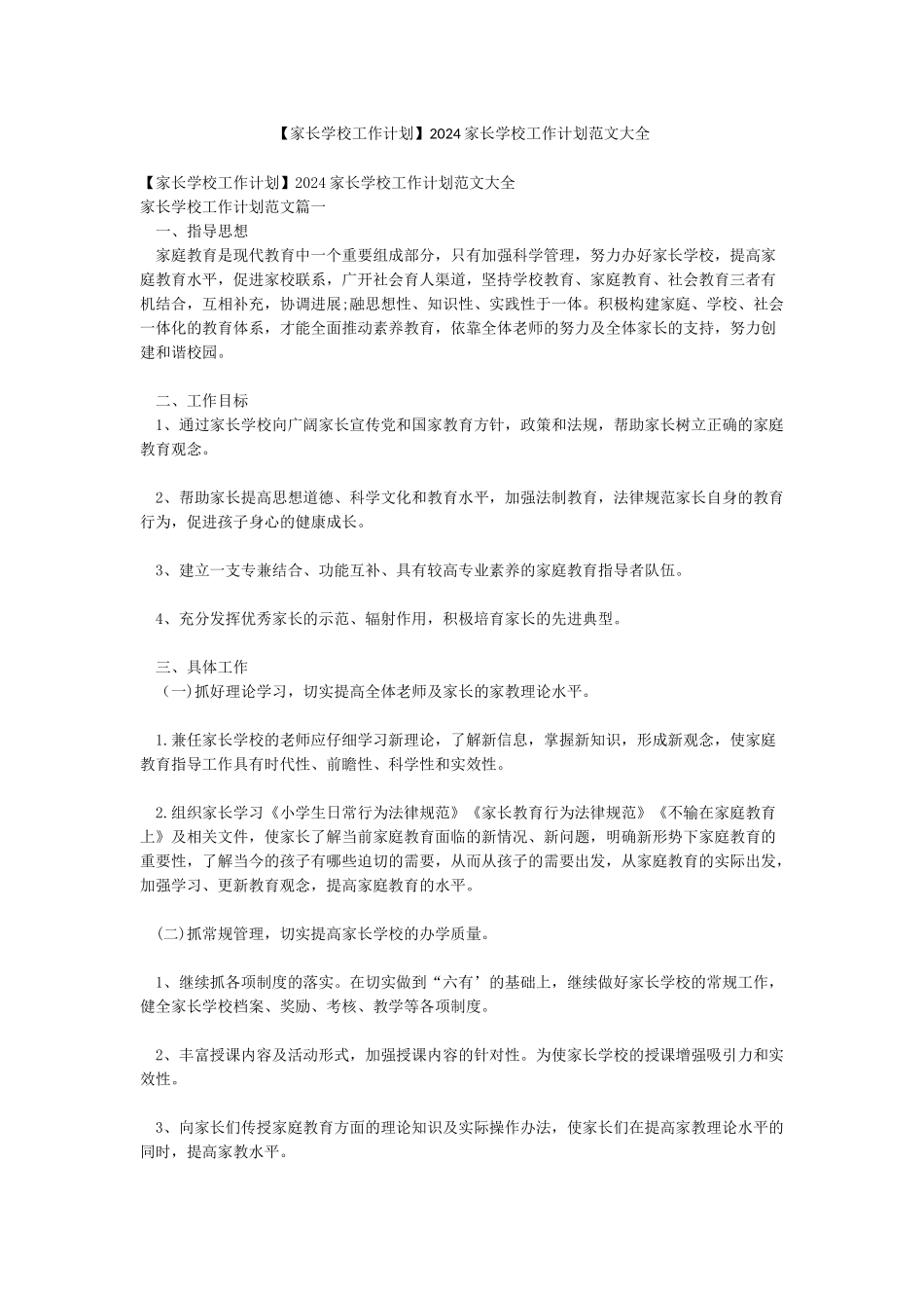 2024家长学校工作计划范文大全_第1页