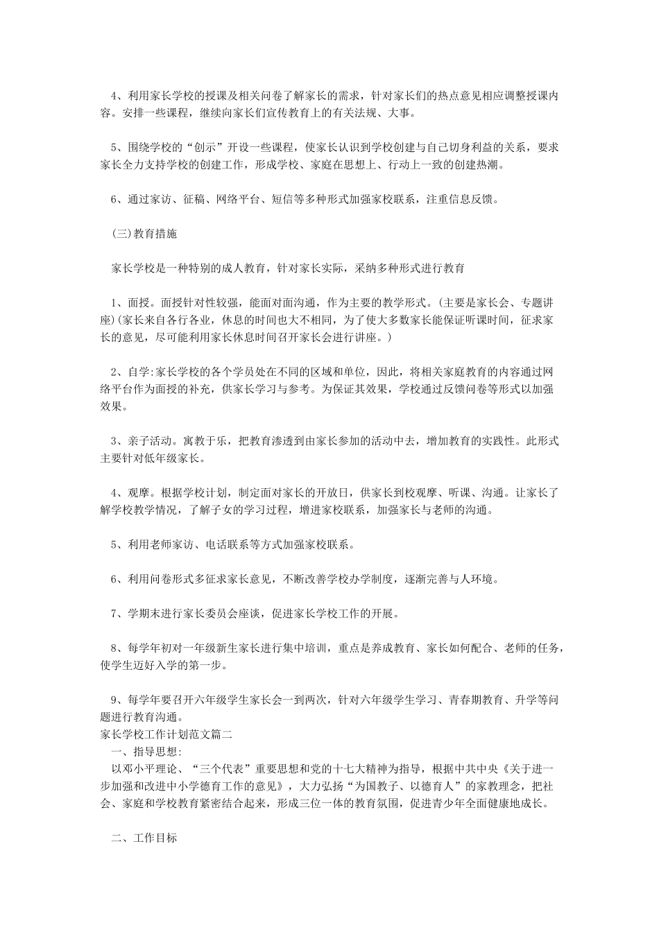 2024家长学校工作计划范文大全_第2页