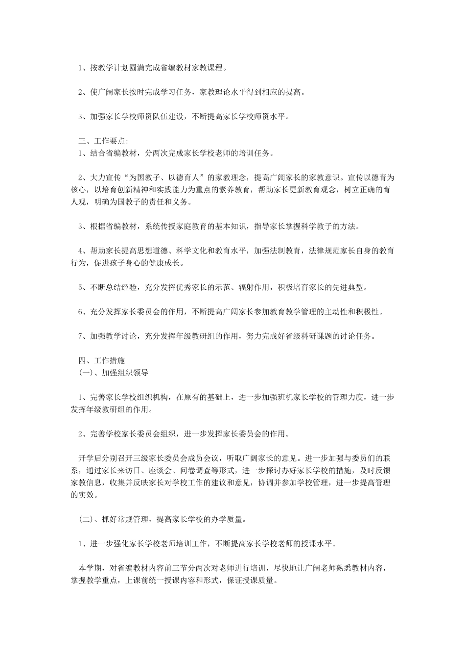 2024家长学校工作计划范文大全_第3页