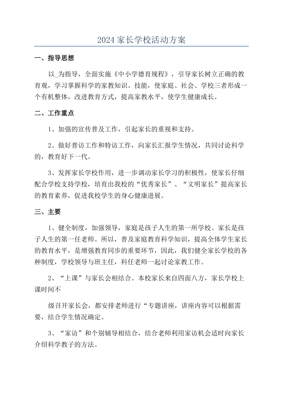 2024家长学校活动方案_第1页