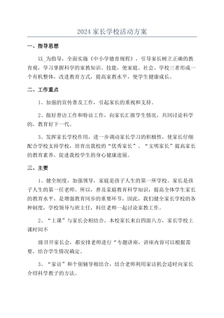 2024家长学校活动方案
