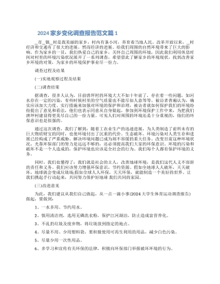 2024家乡变化调查报告范文三篇精选