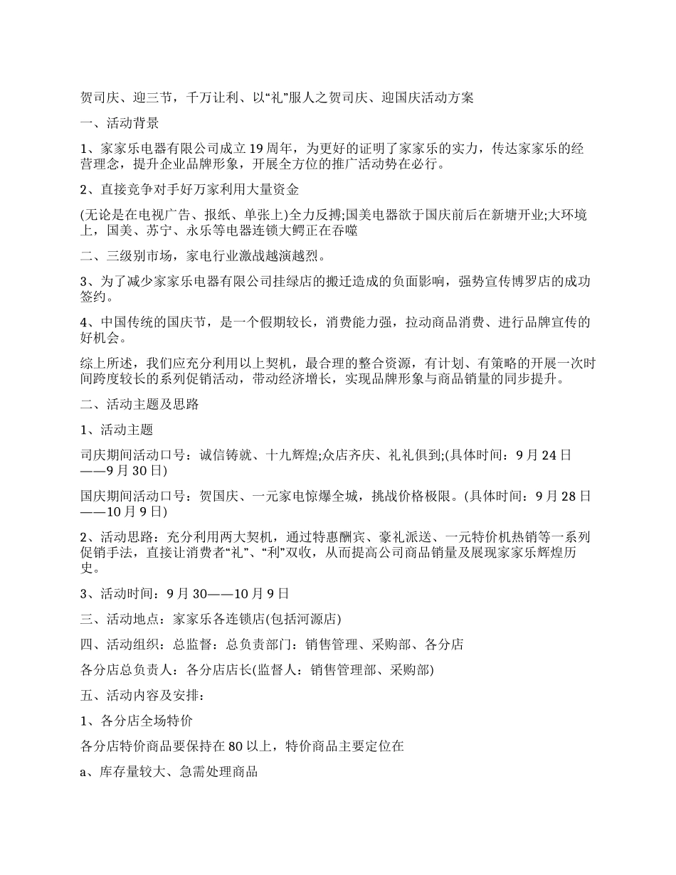 2024家电商场国庆促销方案_第1页