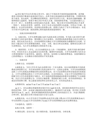 2024寒假关于90后学生消费观实践调查报告范文