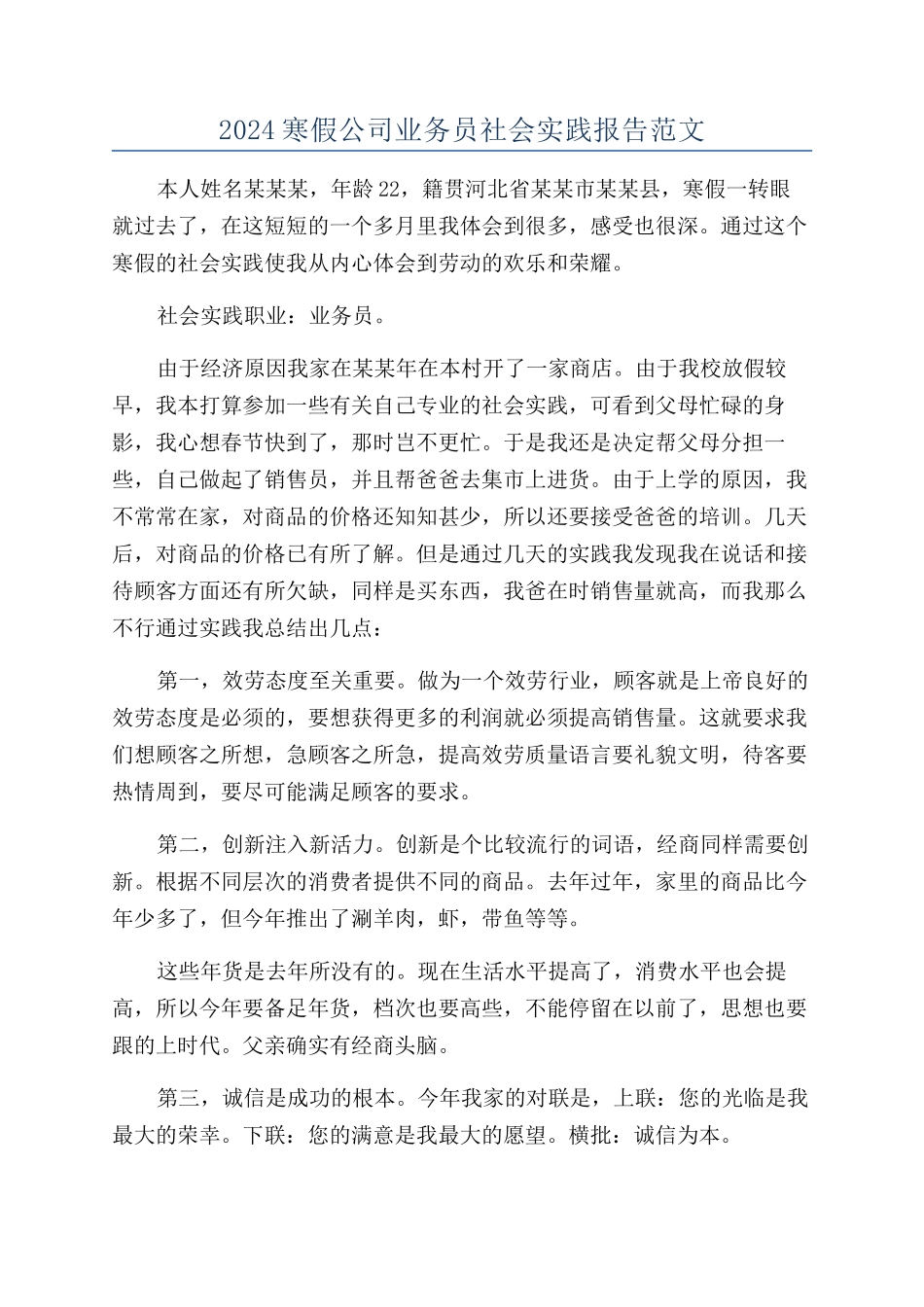 2024寒假公司业务员社会实践报告范文_第1页