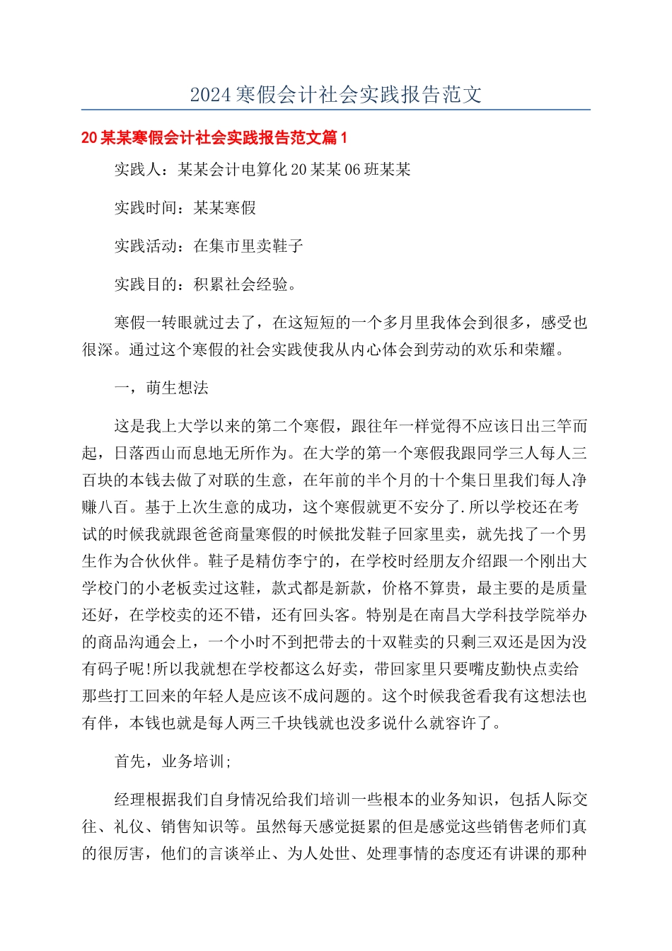 2024寒假会计社会实践报告范文_第1页