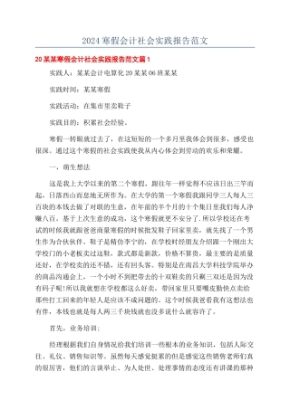 2024寒假会计社会实践报告范文