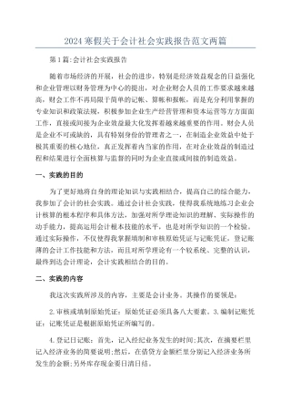 2024寒假关于会计社会实践报告范文两篇
