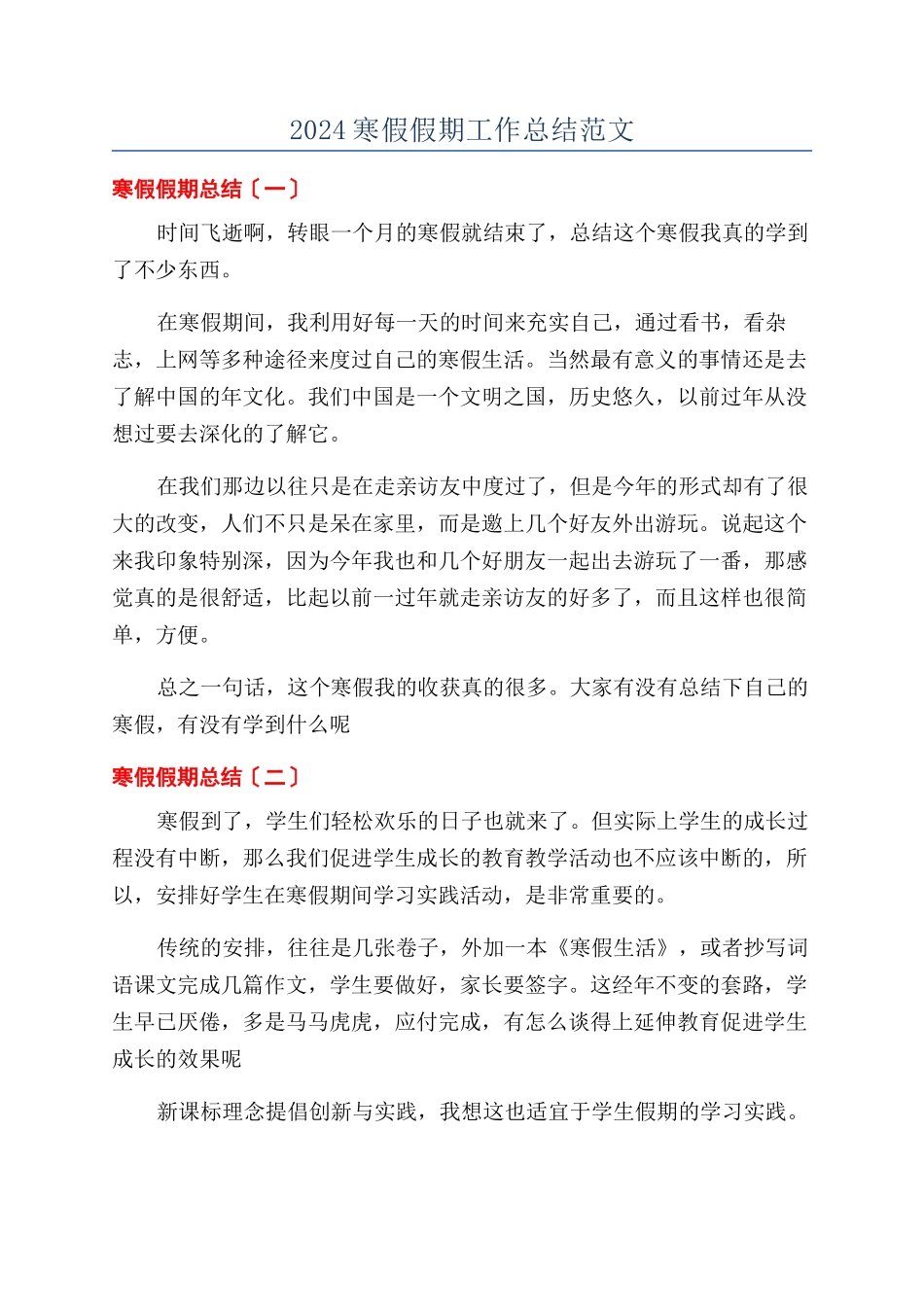 2024寒假假期工作总结范文_第1页