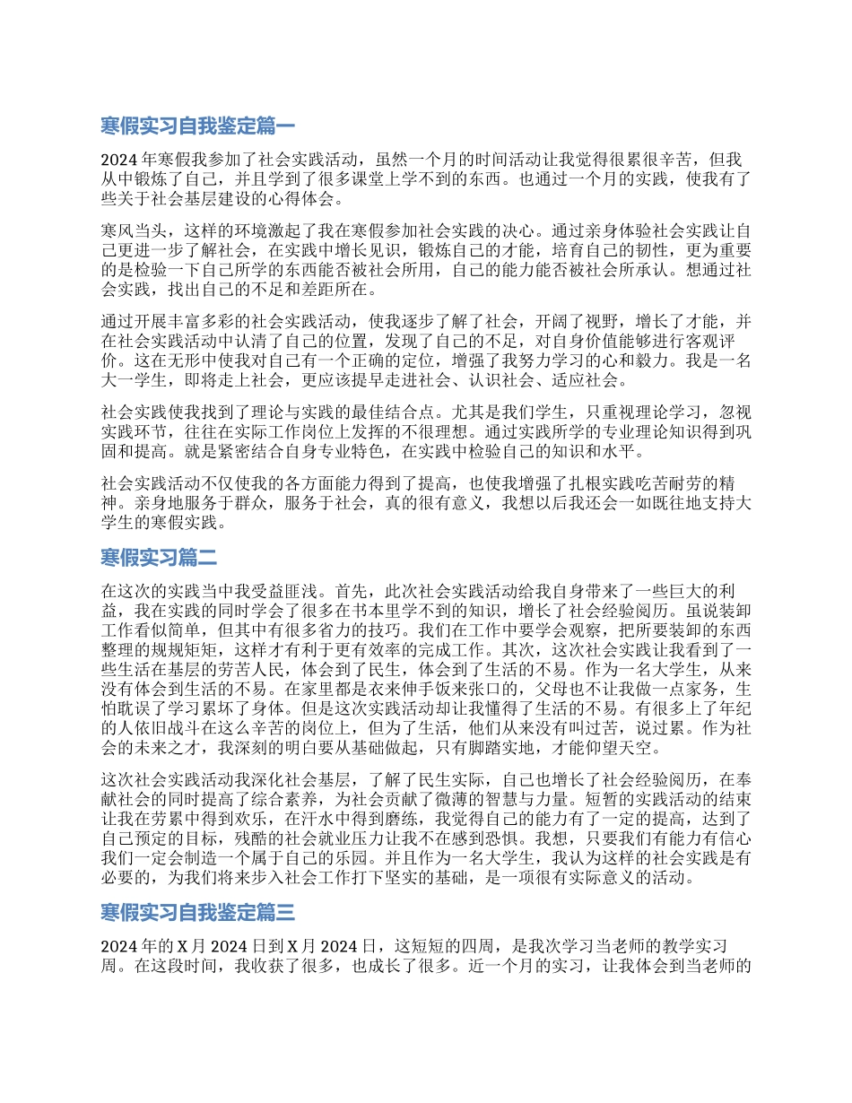 2024寒假实习自我鉴定_第1页