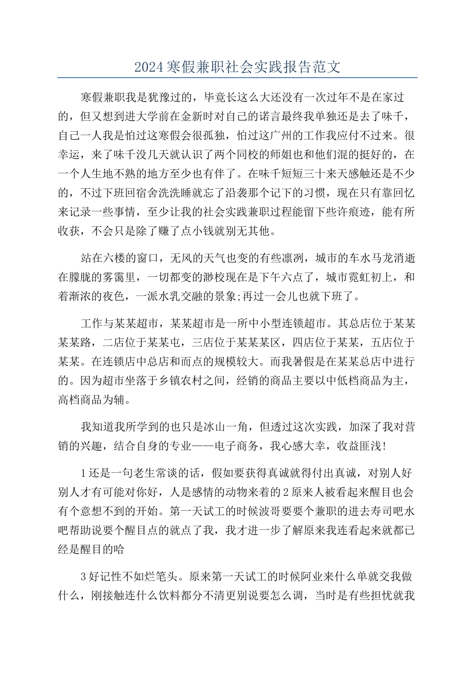 2024寒假兼职社会实践报告范文_第1页