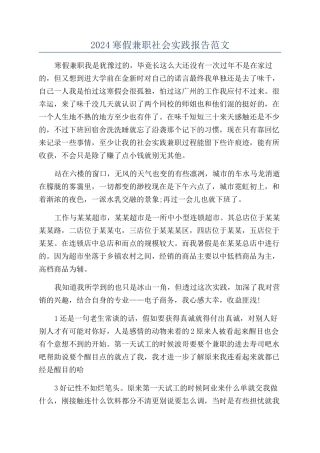 2024寒假兼职社会实践报告范文